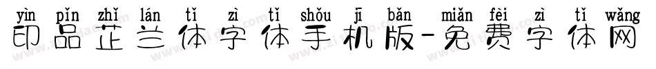 印品芷兰体字体手机版字体转换