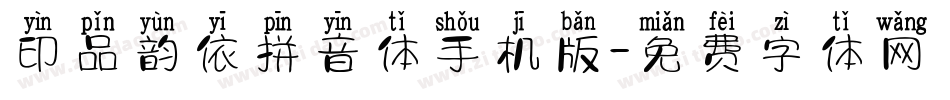 印品韵依拼音体手机版字体转换
