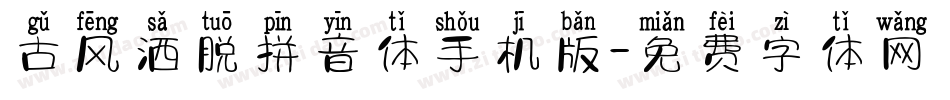 古风洒脱拼音体手机版字体转换