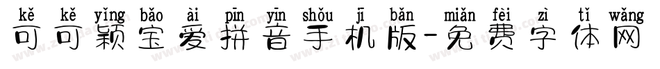 可可颖宝爱拼音手机版字体转换
