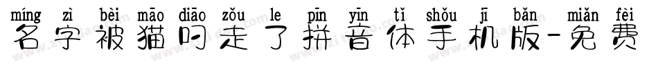 名字被猫叼走了拼音体手机版字体转换