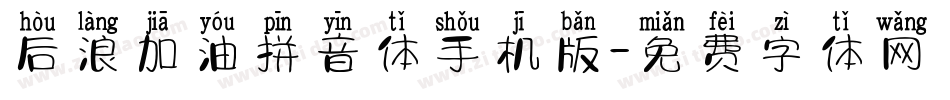 后浪加油拼音体手机版字体转换