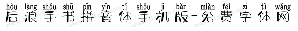 后浪手书拼音体手机版字体转换