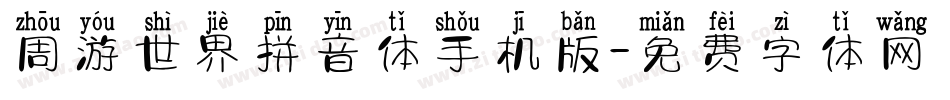 周游世界拼音体手机版字体转换