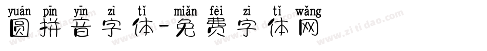 圆拼音字体字体转换