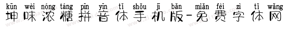 坤味浓糖拼音体手机版字体转换