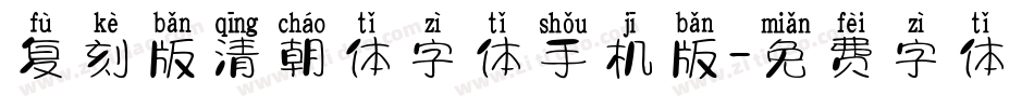 复刻版清朝体字体手机版字体转换