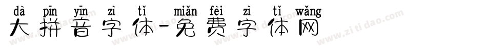 大拼音字体字体转换