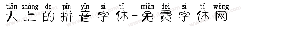 天上的拼音字体字体转换