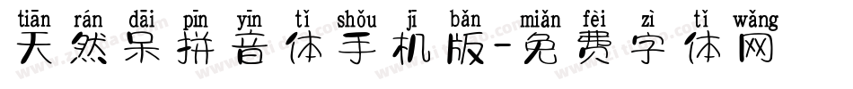 天然呆拼音体手机版字体转换