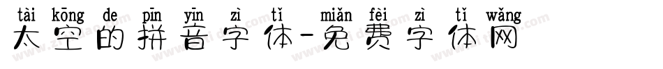 太空的拼音字体字体转换
