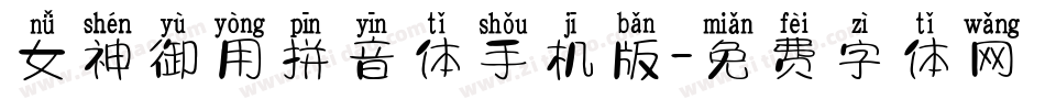 女神御用拼音体手机版字体转换