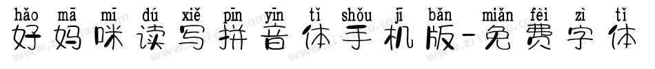 好妈咪读写拼音体手机版字体转换