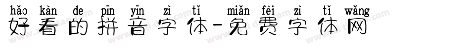 好看的拼音字体字体转换