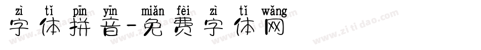 字体拼音字体转换