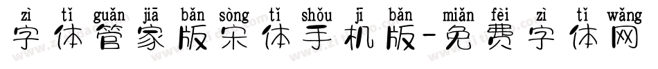 字体管家版宋体手机版字体转换