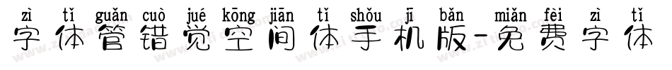 字体管错觉空间体手机版字体转换