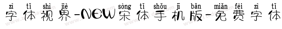 字体视界-NEW宋体手机版字体转换