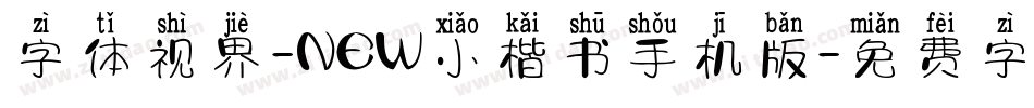 字体视界-NEW小楷书手机版字体转换