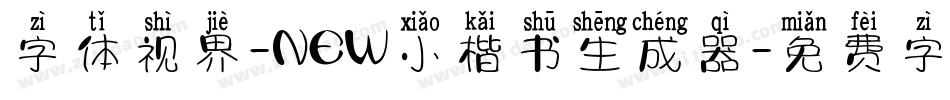 字体视界-NEW小楷书生成器字体转换