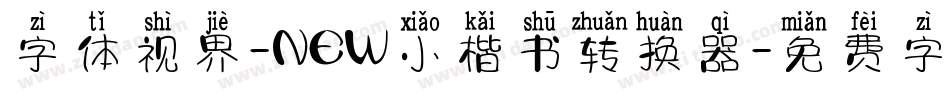 字体视界-NEW小楷书转换器字体转换