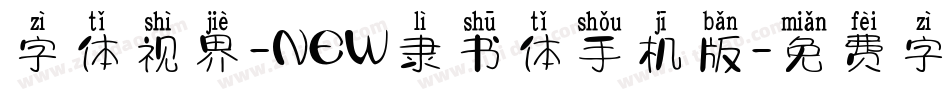 字体视界-NEW隶书体手机版字体转换