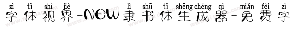 字体视界-NEW隶书体生成器字体转换
