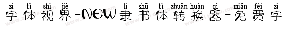 字体视界-NEW隶书体转换器字体转换