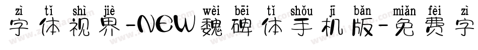 字体视界-NEW魏碑体手机版字体转换
