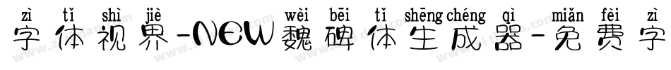 字体视界-NEW魏碑体生成器字体转换