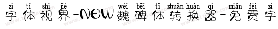 字体视界-NEW魏碑体转换器字体转换