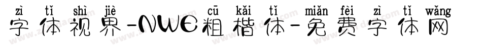 字体视界-NWE粗楷体字体转换