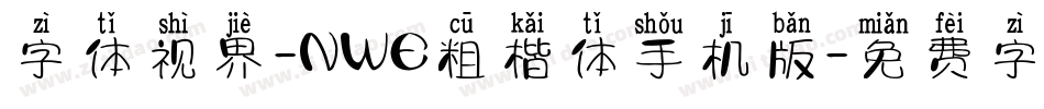 字体视界-NWE粗楷体手机版字体转换