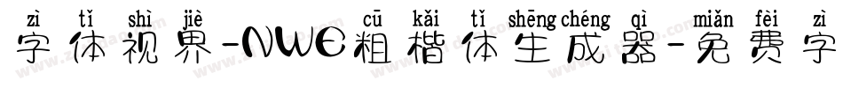 字体视界-NWE粗楷体生成器字体转换