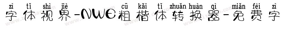 字体视界-NWE粗楷体转换器字体转换