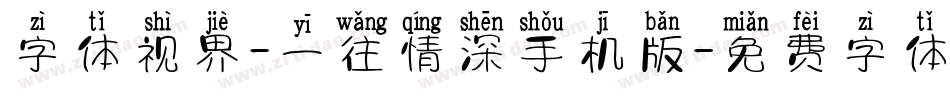 字体视界-一往情深手机版字体转换