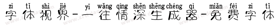 字体视界-一往情深生成器字体转换