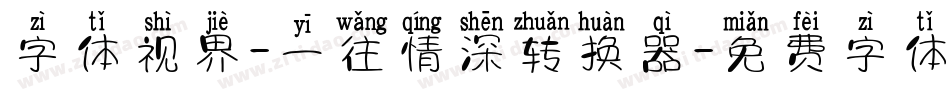 字体视界-一往情深转换器字体转换
