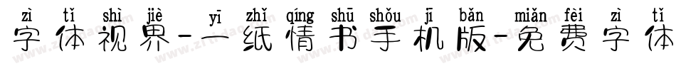 字体视界-一纸情书手机版字体转换