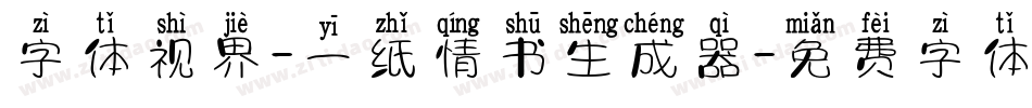字体视界-一纸情书生成器字体转换