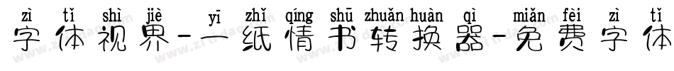 字体视界-一纸情书转换器字体转换
