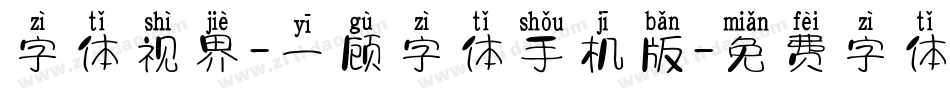字体视界-一顾字体手机版字体转换
