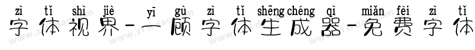字体视界-一顾字体生成器字体转换