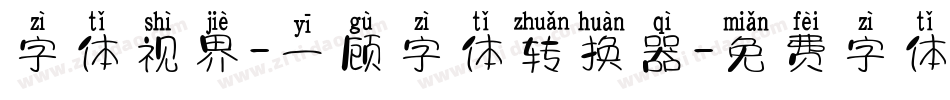 字体视界-一顾字体转换器字体转换