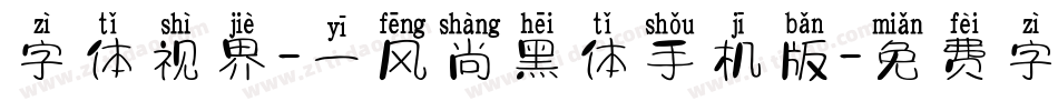 字体视界-一风尚黑体手机版字体转换