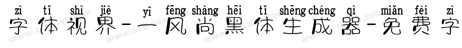 字体视界-一风尚黑体生成器字体转换