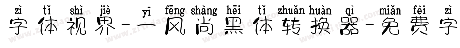字体视界-一风尚黑体转换器字体转换
