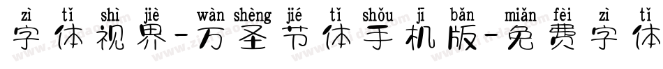 字体视界-万圣节体手机版字体转换