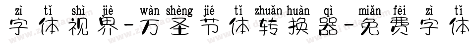 字体视界-万圣节体转换器字体转换