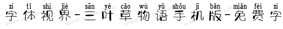 字体视界-三叶草物语手机版字体转换